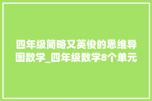 四年级简略又英俊的思维导图数学_四年级数学8个单元思维导图集锦全体学期的重点一目了然收藏