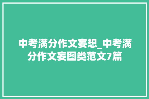 中考满分作文妄想_中考满分作文妄图类范文7篇