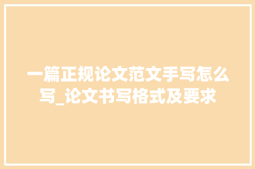 一篇正规论文范文手写怎么写_论文书写格式及要求