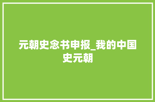 元朝史念书申报_我的中国史元朝