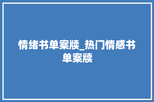 情绪书单案牍_热门情感书单案牍 致辞范文