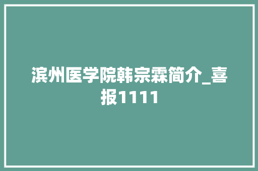 滨州医学院韩宗霖简介_喜报1111