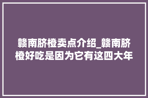 赣南脐橙卖点介绍_赣南脐橙好吃是因为它有这四大年夜特点