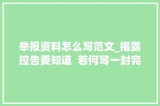 举报资料怎么写范文_揭露控告要知道  若何写一封完整有效的举报信