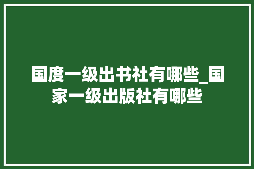 国度一级出书社有哪些_国家一级出版社有哪些