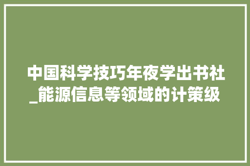 中国科学技巧年夜学出书社_能源信息等领域的计策级科技 求职信范文