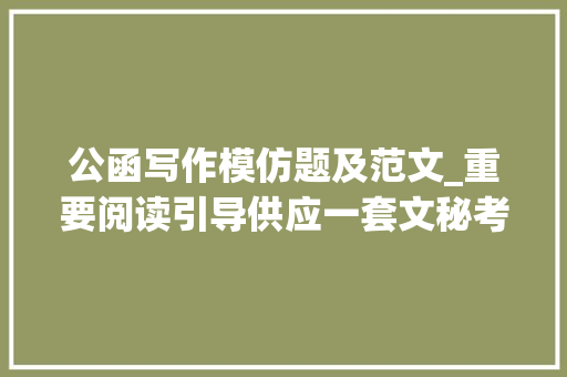 公函写作模仿题及范文_重要阅读引导供应一套文秘考试模拟题目并附谜底供大年夜家参考