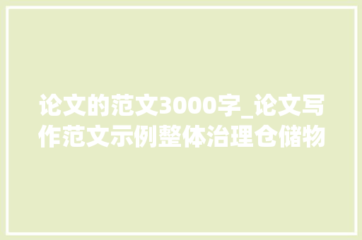 论文的范文3000字_论文写作范文示例整体治理仓储物流