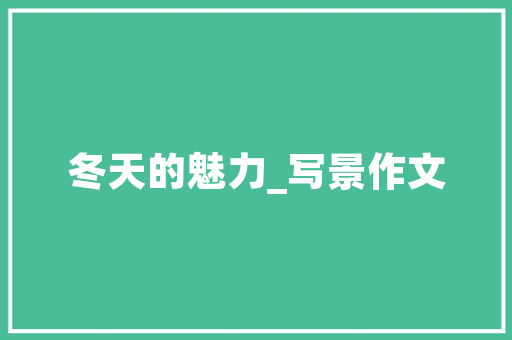 自学练字最有用的办法知乎_练字必须先练楷书么不用纸质字帖行弗成怎么练字才能进步快