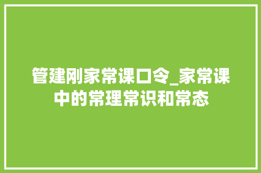 管建刚家常课口令_家常课中的常理常识和常态