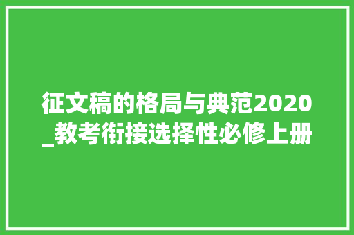 征文稿的格局与典范2020_教考衔接选择性必修上册作文汇编9道紧扣教材作文题21篇范文 学术范文