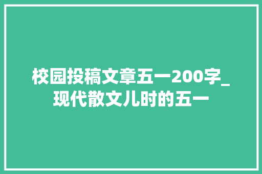 校园投稿文章五一200字_现代散文儿时的五一