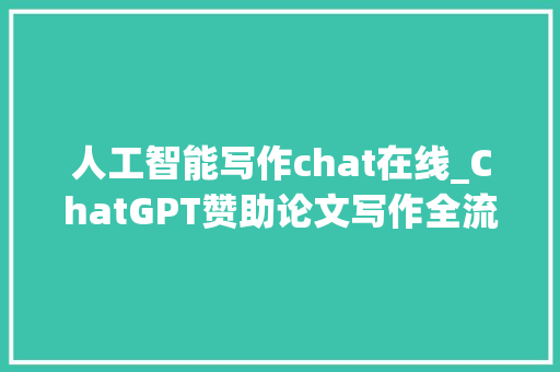 人工智能写作chat在线_ChatGPT赞助论文写作全流程提示词分享 商务邮件范文