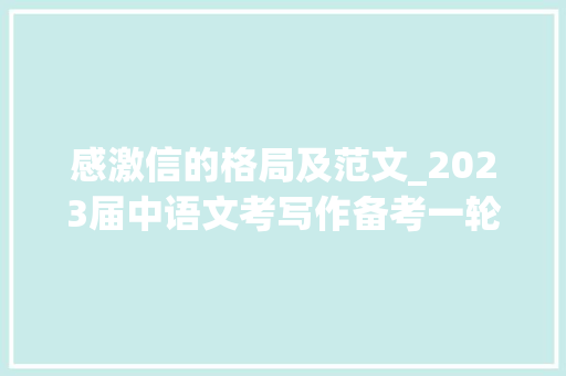 感激信的格局及范文_2023届中语文考写作备考一轮复习感谢信写作5篇范文