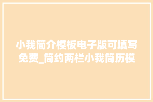 小我简介模板电子版可填写免费_简约两栏小我简历模板