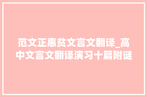 范文正惠贫文言文翻译_高中文言文翻译演习十篇附谜底 工作总结范文