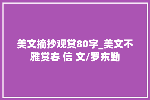 美文摘抄观赏80字_美文不雅赏春 信 文/罗东勤