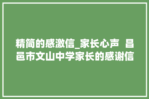 精简的感激信_家长心声  昌邑市文山中学家长的感谢信致可爱的你们 生活范文