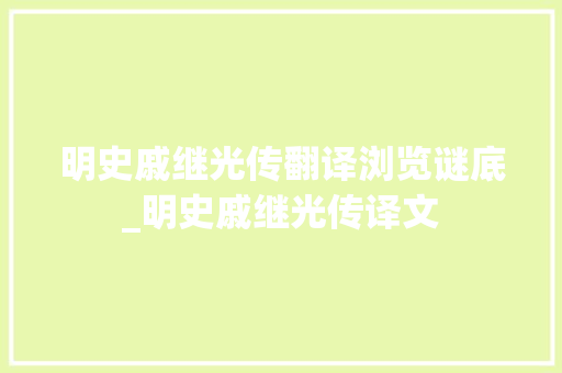 明史戚继光传翻译浏览谜底_明史戚继光传译文