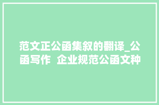 范文正公函集叙的翻译_公函写作  企业规范公函文种翻译与误译