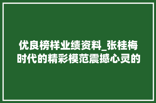 优良榜样业绩资料_张桂梅时代的精彩模范震撼心灵的事迹