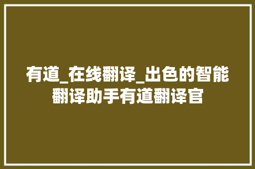 有道_在线翻译_出色的智能翻译助手有道翻译官