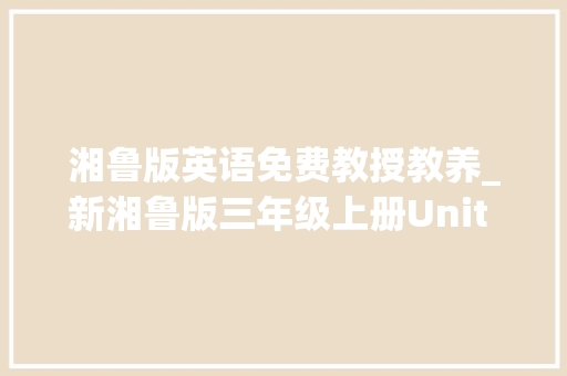 湘鲁版英语免费教授教养_新湘鲁版三年级上册Unit 1 Hello单词跟读 背单词