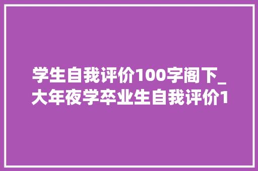 学生自我评价100字阁下_大年夜学卒业生自我评价100字旁边