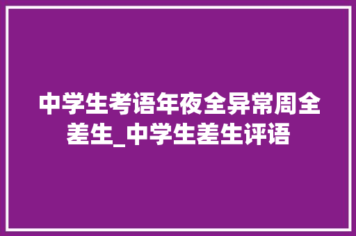 中学生考语年夜全异常周全差生_中学生差生评语 申请书范文