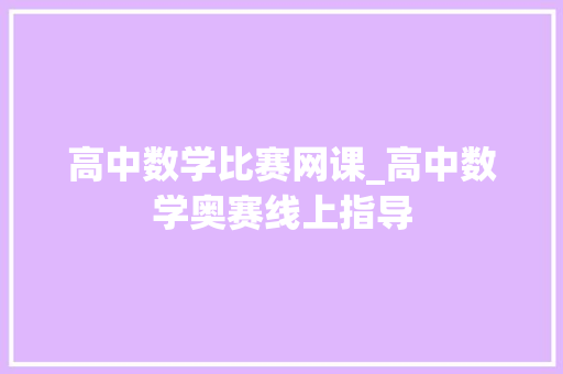 高中数学比赛网课_高中数学奥赛线上指导