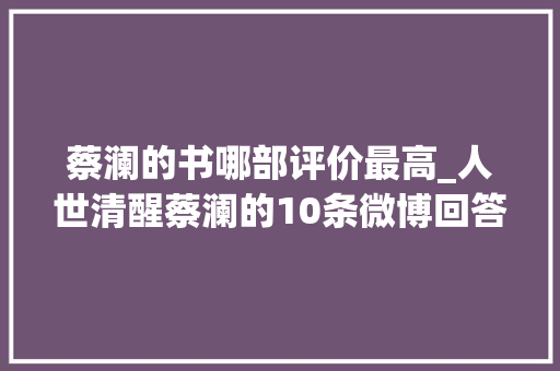 蔡澜的书哪部评价最高_人世清醒蔡澜的10条微博回答解决了我人生中80的焦炙