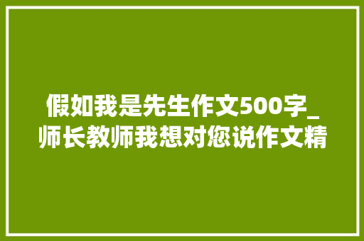 假如我是先生作文500字_师长教师我想对您说作文精选20篇 演讲稿范文