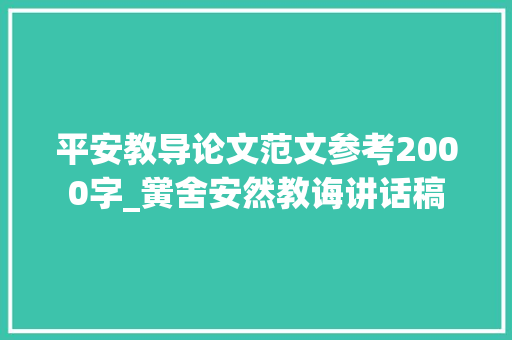 平安教导论文范文参考2000字_黉舍安然教诲讲话稿 报告范文