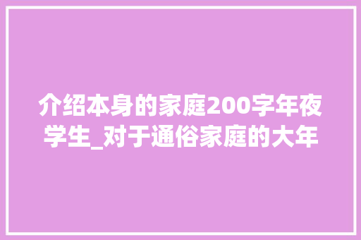 介绍本身的家庭200字年夜学生_对于通俗家庭的大年夜学生来说