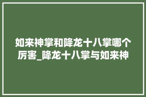 如来神掌和降龙十八掌哪个厉害_降龙十八掌与如来神掌大年夜PK