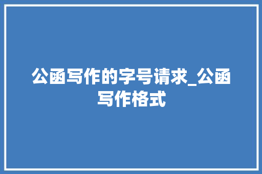 公函写作的字号请求_公函写作格式