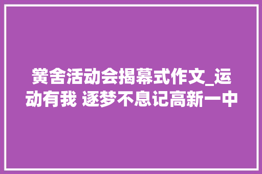 黉舍活动会揭幕式作文_运动有我 逐梦不息记高新一中南校区第25届校运会开幕式