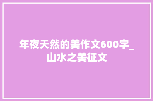 年夜天然的美作文600字_山水之美征文