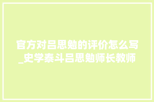 官方对吕思勉的评价怎么写_史学泰斗吕思勉师长教师对后梁太祖朱温都有哪些评价你怎么看