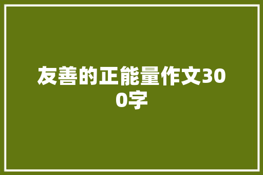 优良作文200字阁下_小学生满分作文不到200字12个师长教师都点到点评此乃天才