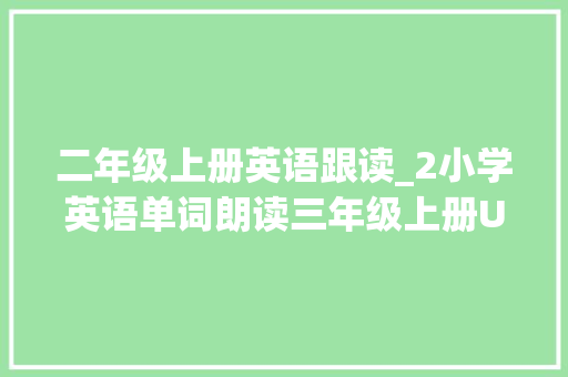 二年级上册英语跟读_2小学英语单词朗读三年级上册Unit2人教PEP