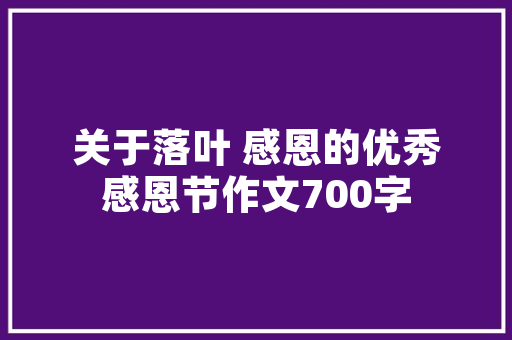 六年级作文考语简短先生考语_六年级第六单元学写倡议书作文批改评语优缺点怎么写精选27条