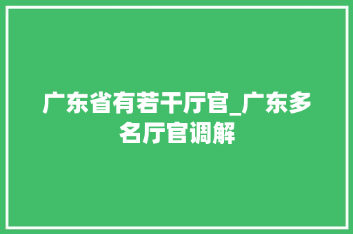 广东省有若干厅官_广东多名厅官调解