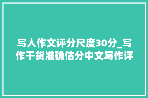 写人作文评分尺度30分_写作干货准确估分中文写作评分标准及标点运用规范