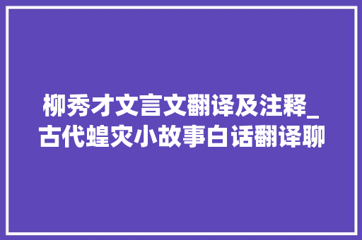 柳秀才文言文翻译及注释_古代蝗灾小故事白话翻译聊斋志异柳秀才