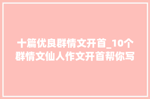 十篇优良群情文开首_10个群情文仙人作文开首帮你写出满分作文