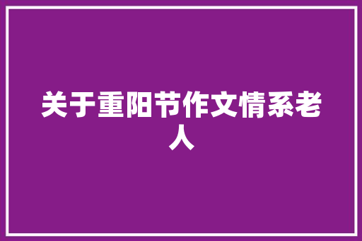 范文正公佚事翻译_对话江南  范文正公集值得细品的先贤聪慧