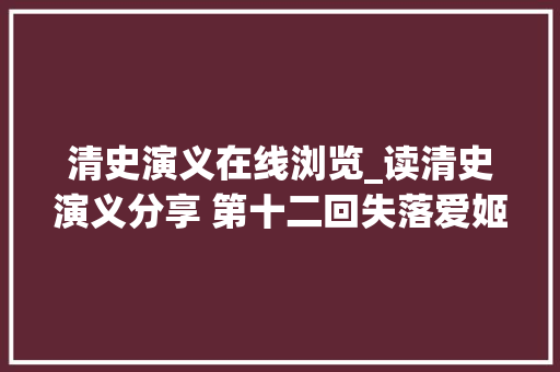 清史演义在线浏览_读清史演义分享 第十二回失落爱姬讨援外族 追流贼忍去世双亲