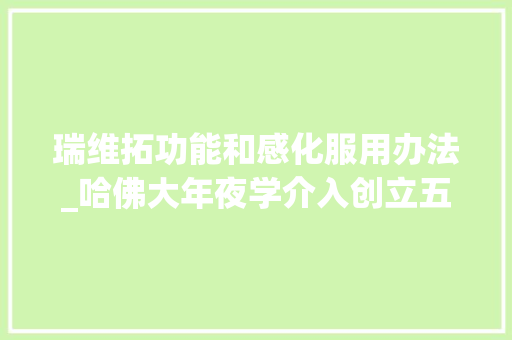 瑞维拓功能和感化服用办法_哈佛大年夜学介入创立五问不老药瑞维拓