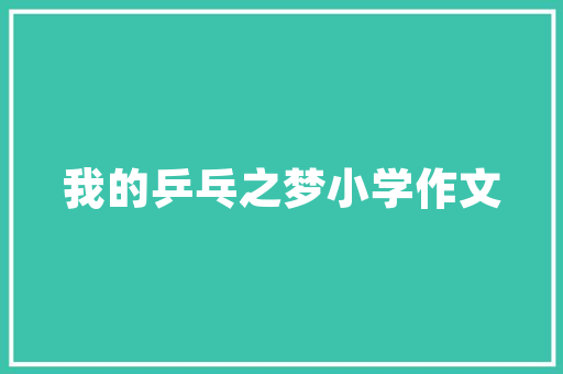 范文正公用兵翻译魏泰_品味国学第005期舜的故事